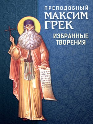 cover image of Преподобный Максим Грек. Избранные творения